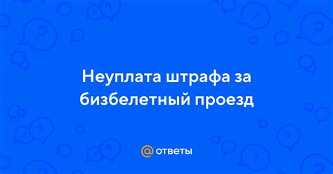 Неуплата за проезд