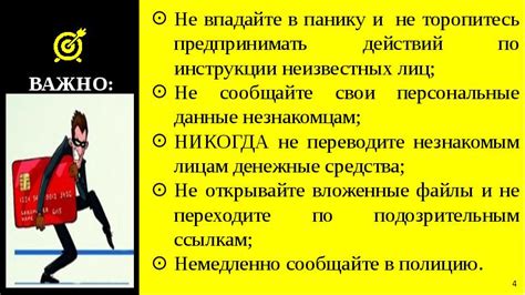 Не впадайте в панику, но будьте внимательными