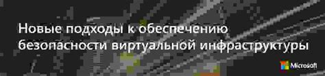 Новые подходы к обеспечению безопасности данных в сети Интернет