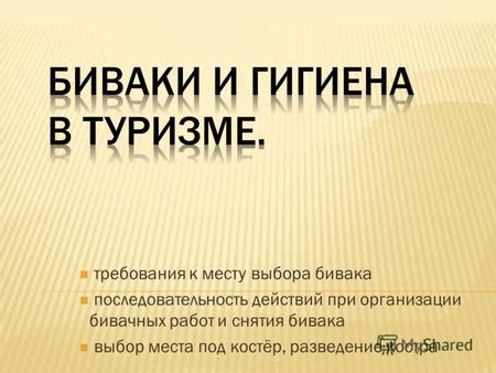 Обеспечение доступности воды и удобств при организации костра