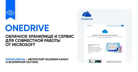 Обзор возможностей OneDrive