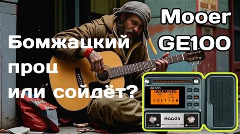 Обзор Mooer GE100: особенности работы с предустановками и их важность