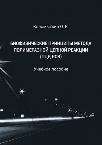 Области применения метода Полимеразной Цепной Реакции