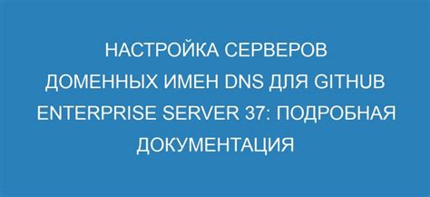 Обновление и настройка DNS-серверов