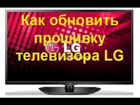 Обновление прошивки телевизора LG для повышения производительности