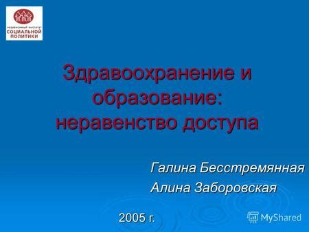 Образование и здравоохранение: неравенство в системах и доступе в мировом контексте