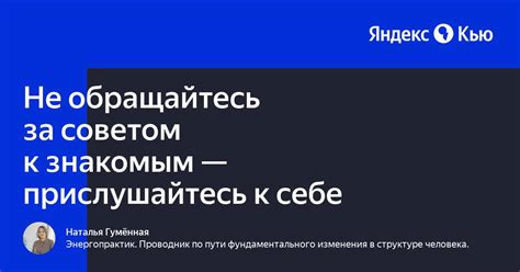 Обратиться к общим знакомым за советом