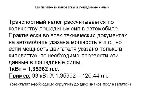 Обратная формула перевода лошадиных сил в кВт: советы и примеры