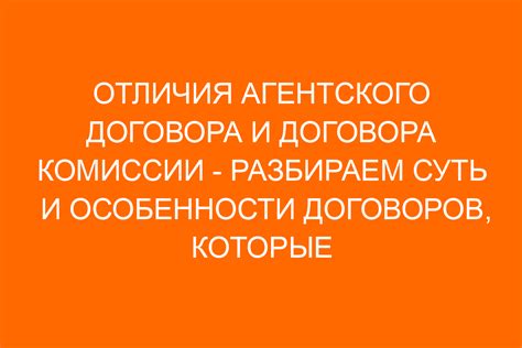 Общие особенности и отличия между агентскими договорами и услугами