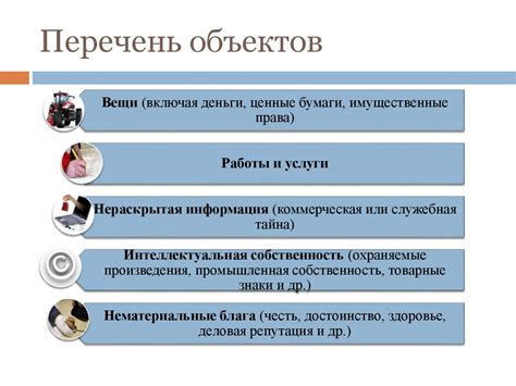 Объекты правоотношений и их значение