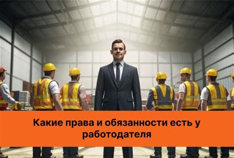 Обязанности работодателя в соответствии с законодательством о труде