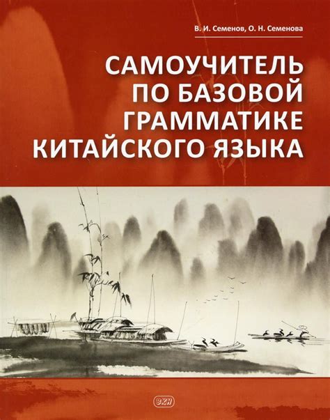 Овладейте базовой грамматикой и синтаксисом китайского языка