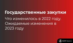 Ожидаемые изменения в 2023 году