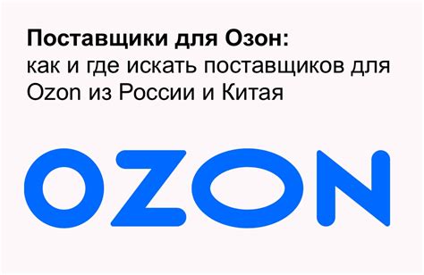 Озон - лидер электронного рынка России