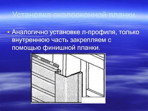 Окончательные шаги по установке финишной планки на наклонную часть конструкции крыши