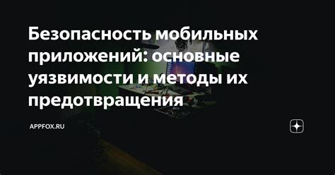 Опасности клонирования приложений и методы их предотвращения