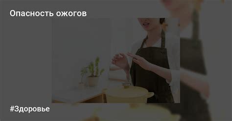 Опасность ожогов и необходимость немедленных действий