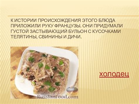 Описание истории происхождения этого сверхъестественно вкусного блюда