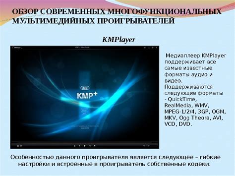 Описание многофункционального проигрывателя mpv и его возможности