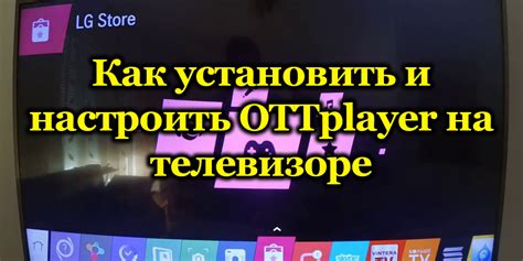 Описание работы OTT-плеера на смарт-телевизоре