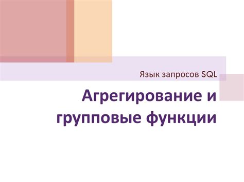 Описание функции отображения SQL-запросов