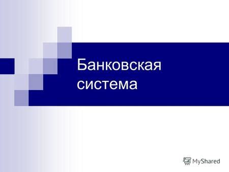 Определение банковской системы: суть и сущность