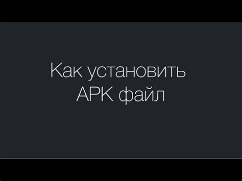 Определение и назначение APK-файла