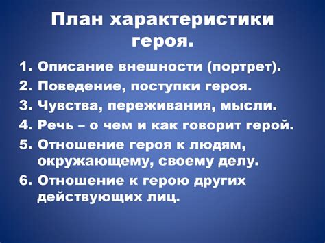 Определение основных черт характера героя