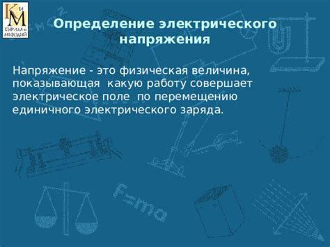 Определение электрического напряжения: основные концепции