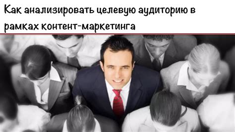 Определите свою целевую аудиторию и создайте контент, который ее заинтересует