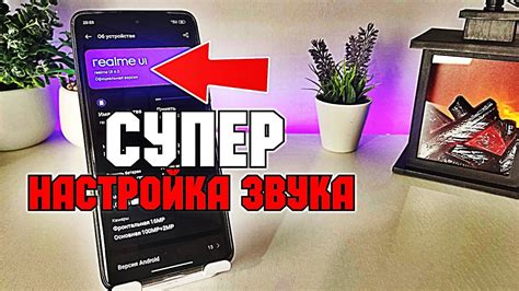 Оптимальная настройка передачи высококачественного звука на смартфоне от компании Realme