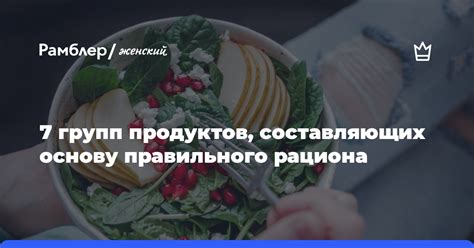 Оптимальное сочетание различных групп продуктов для балансированного рациона