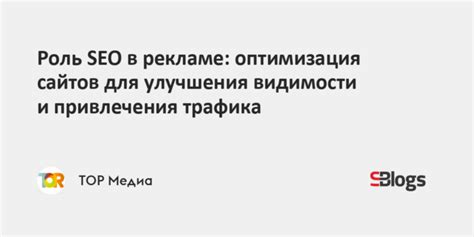 Оптимизация: роль SEO в повышении видимости и оценки контента