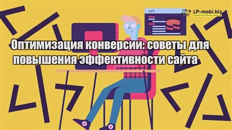 Оптимизация веб-сайта: практические советы для повышения эффективности