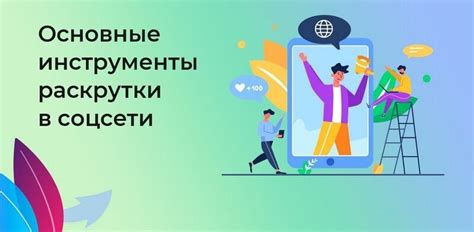 Оптимизация времени в социальных сетях: полезные приемы и практические советы