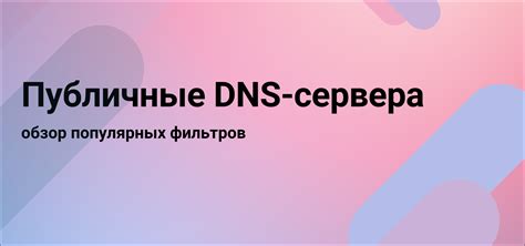 Оптимизация загрузки страниц: выбор быстрого DNS-сервера