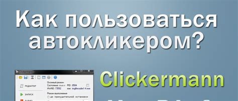 Оптимизация и отладка скриптов в Clickermann