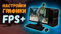 Оптимизация настроек игры для слабых ПК