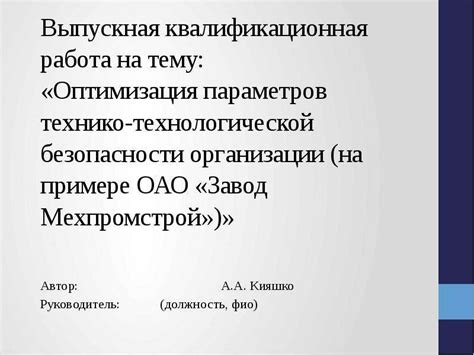 Оптимизация параметров безопасности устройства