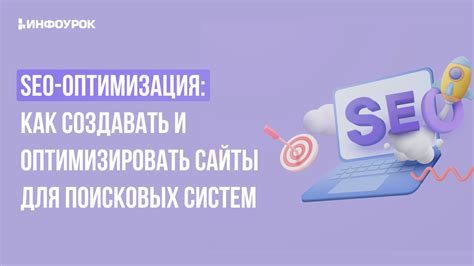 Оптимизация содержимого для поисковых систем