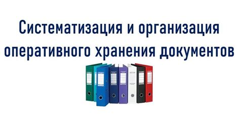 Организация и систематизация документов