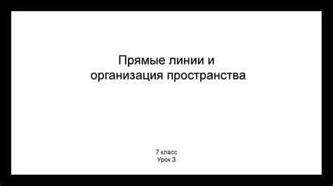 Организация пространства внутри помещения: стратегии и рекомендации