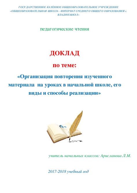 Организация систематического повторения и закрепления изученного материала