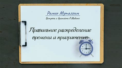 Организуйте рациональное распределение рабочего времени и приоритетов