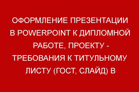 Ориентирование в требованиях к первому листу презентации диплома