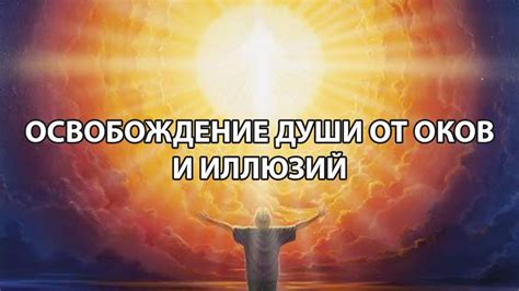 Освобождение от оков: рассказы о свободе после разрешения темных уз из прошлого