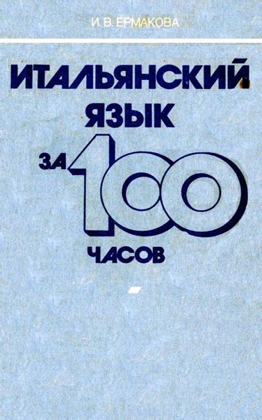 Освоение языковых навыков на пути к владению итальянским языком