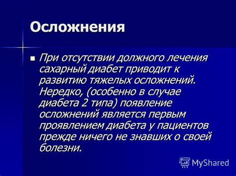 Осложнения при отсутствии лечения