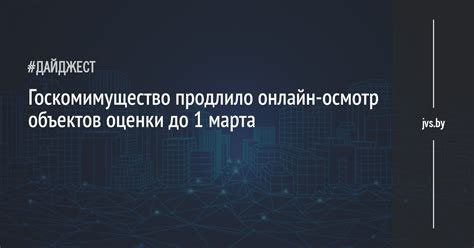 Осмотр объектов в режиме онлайн