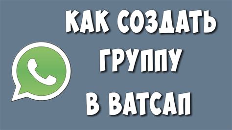 Основная тематика и цель группы в WhatsApp